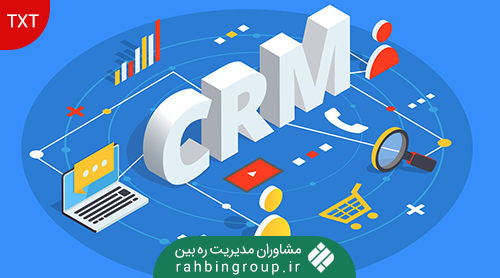 مدیریت ارتباط با مشتری ( CRM )