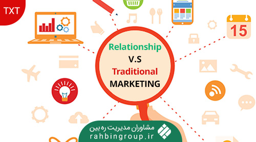 بازاریابی رابطه ای یا بازاریابی سنتی؟